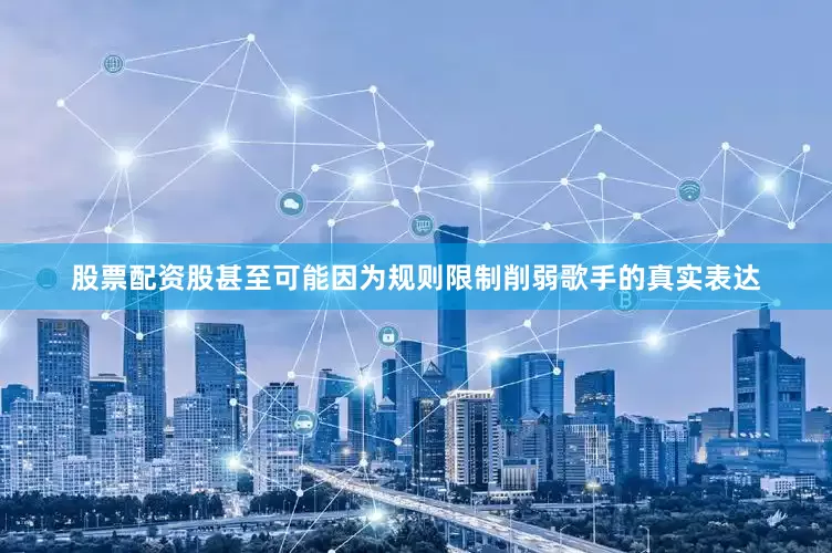 股票配资股甚至可能因为规则限制削弱歌手的真实表达