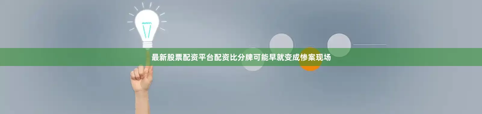 最新股票配资平台配资比分牌可能早就变成惨案现场