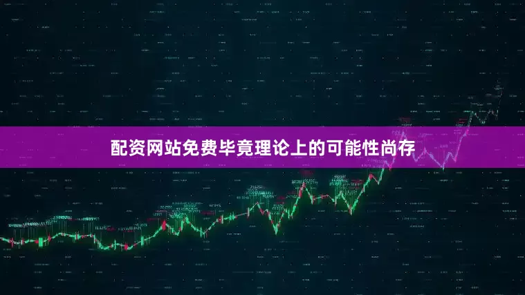 配资网站免费毕竟理论上的可能性尚存