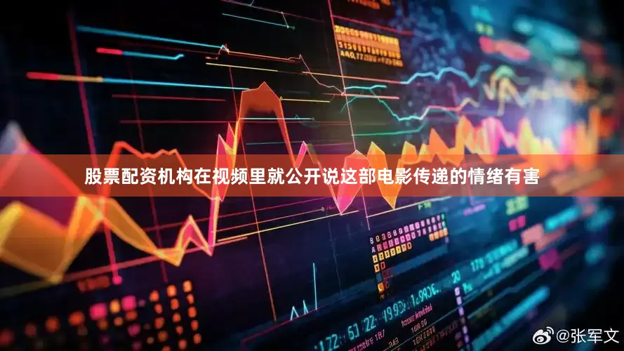 股票配资机构在视频里就公开说这部电影传递的情绪有害
