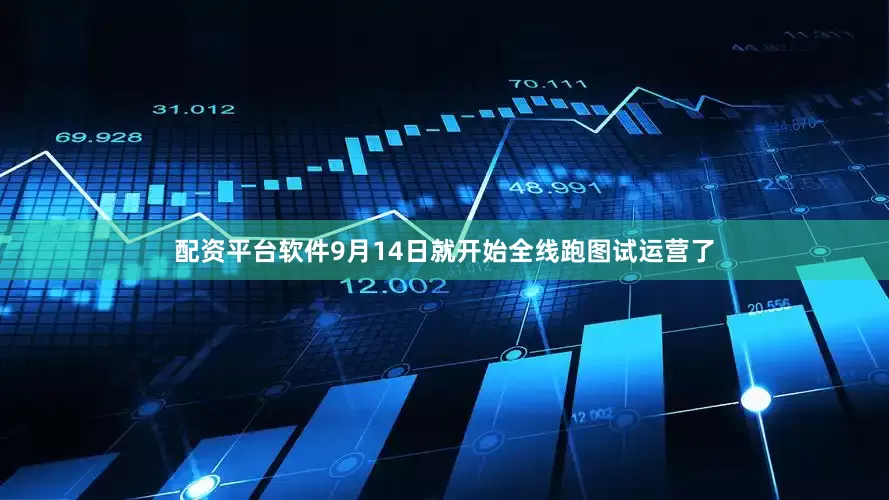 配资平台软件9月14日就开始全线跑图试运营了