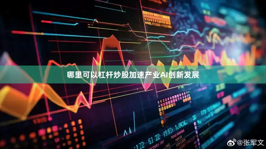 哪里可以杠杆炒股加速产业AI创新发展