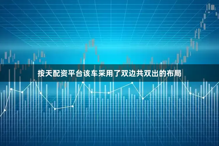 按天配资平台该车采用了双边共双出的布局
