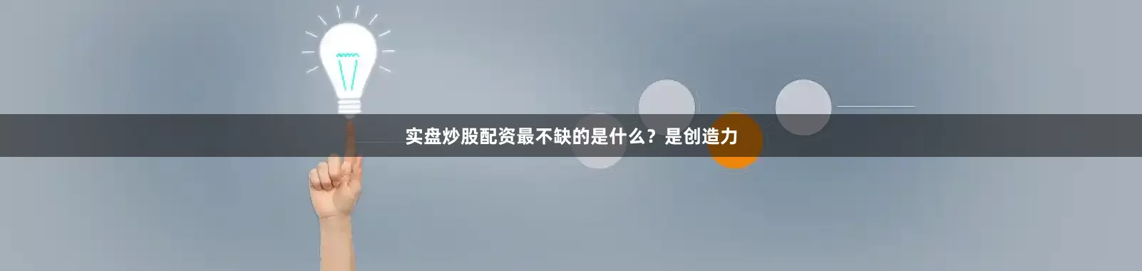 实盘炒股配资最不缺的是什么？是创造力